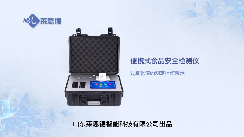 便攜式食品安全檢測(cè)儀LD-G1200過氧化值操作視頻