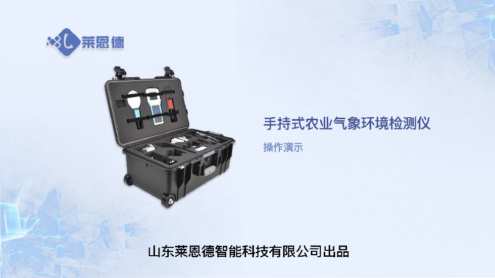 手持農(nóng)業(yè)環(huán)境監(jiān)測儀LD-QX16操作視頻