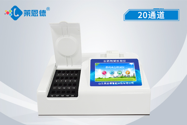 農(nóng)藥殘留檢測(cè)儀廠家哪家好,萊恩德農(nóng)殘檢測(cè)儀