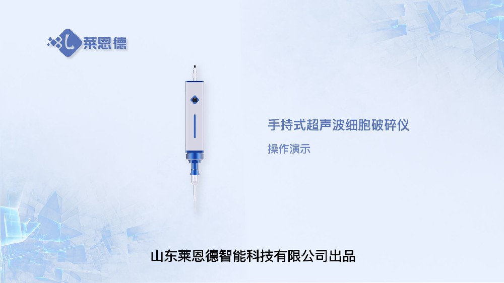 手持式超聲波細(xì)胞破碎儀操作視頻