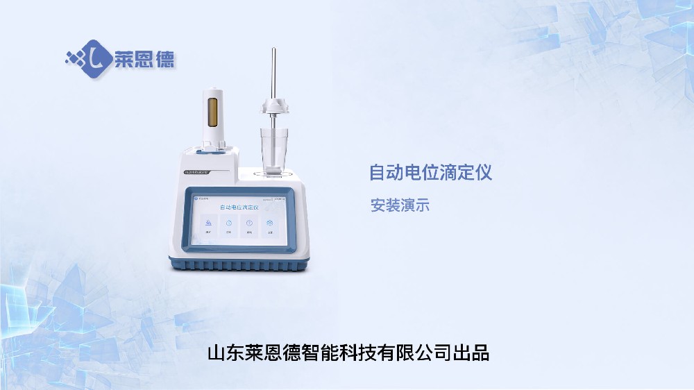 自動(dòng)電位滴定儀安裝視頻