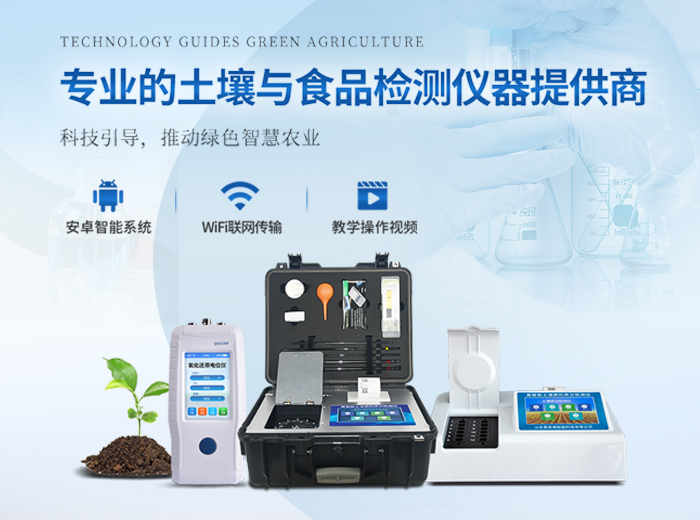 土壤檢測(cè)儀,食品檢測(cè)儀,水質(zhì)檢測(cè)儀